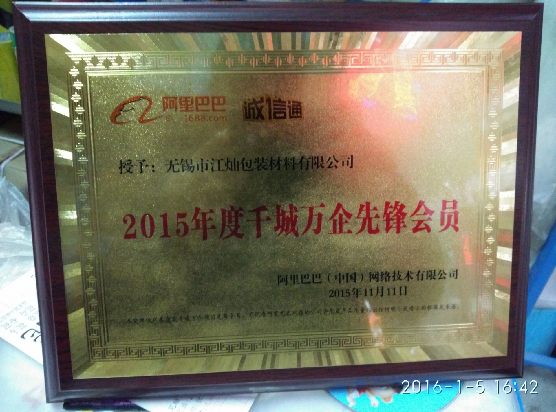 無(wú)錫市江燦包裝材料有限公司榮獲阿里巴巴誠(chéng)信通2015年度千城萬(wàn)企先鋒會(huì)員稱號(hào)